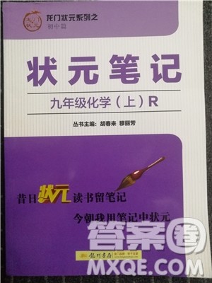 2018新版状元笔记教材详解九年级化学上册人教版参考答案