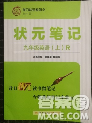 2019版龙门书局状元笔记九年级英语上册参考答案 2019版龙门书局状元笔记九年级英语上册参考答案