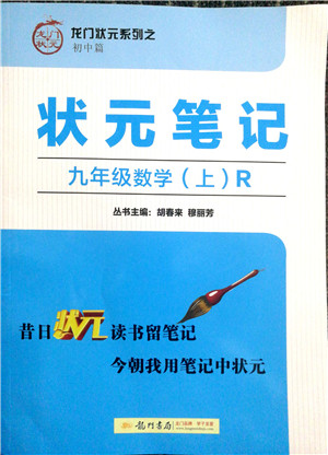 2019版九年级数学上册龙门书局状元笔记参考答案