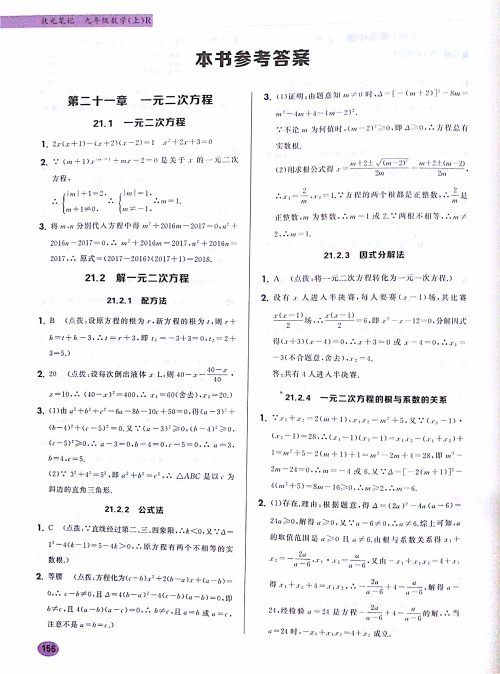 2019版九年级数学上册龙门书局状元笔记参考答案