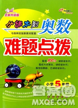 2018年从课本到奥数难题点拨五年级参考答案 2018年从课本到奥数难题点拨五年级参考答案