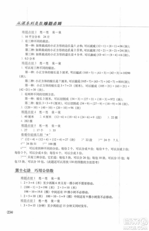 2018年从课本到奥数难题点拨五年级参考答案 2018年从课本到奥数难题点拨五年级参考答案