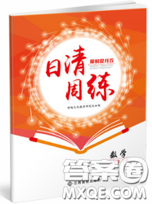金太阳教育2019新版日清周练八年级数学上册人教版参考答案