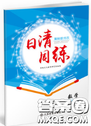 2019新版日清周练七年级数学上册人教版参考答案