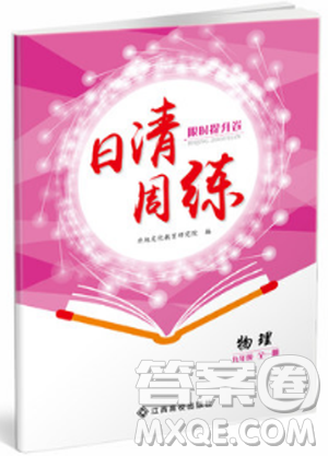 人教版2019新版日清周练九年级物理上下册参考答案 人教版2019新版日清周练九年级物理上下册参考答案