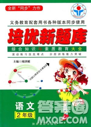 2018年培优新题库语文综合知识与素质教育大全二年级参考答案 2018年培优新题库语文综合知识与素质教育大全二年级参考答案