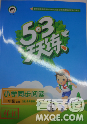 2018新版53天天练一年级上册语文人教版参考答案 2018新版53天天练一年级上册语文人教版参考答案