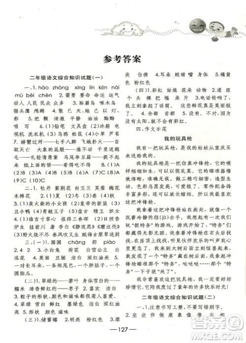 2018年培优新题库语文综合知识与素质教育大全二年级参考答案 2018年培优新题库语文综合知识与素质教育大全二年级参考答案