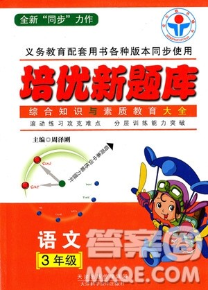 2018年培优新题库综合知识与素质教育大全三年级参考答案