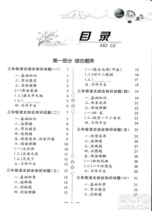 2018年培优新题库综合知识与素质教育大全三年级参考答案 2018年培优新题库综合知识与素质教育大全三年级参考答案