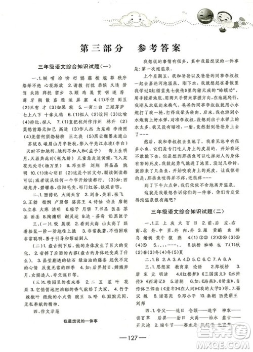 2018年培优新题库综合知识与素质教育大全三年级参考答案