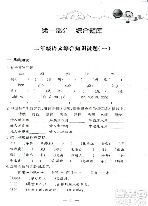 2018年培优新题库综合知识与素质教育大全三年级参考答案
