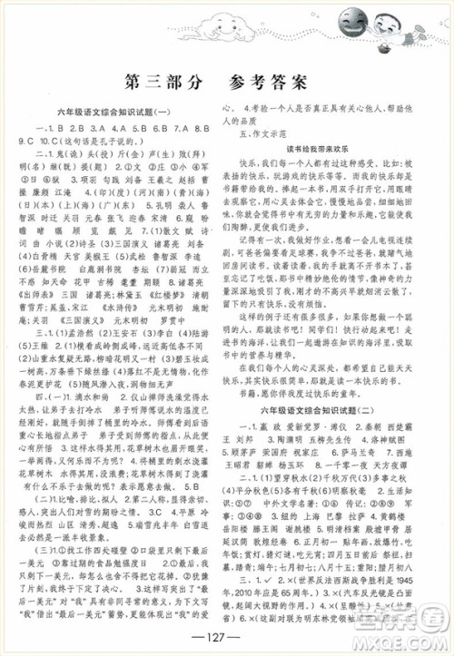 2018年爱尔教育辅导培优新题库综合知识与素质教育大全六年级参考答案