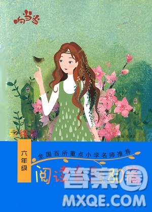2018版响当当阅读真题80篇六年级彩绘版参考答案