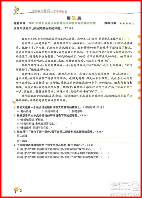 2018版响当当阅读真题80篇六年级彩绘版参考答案