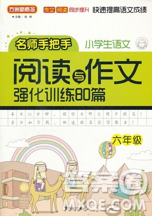 2018年小学生语文阅读与作文强化训练80篇六年级参考答案