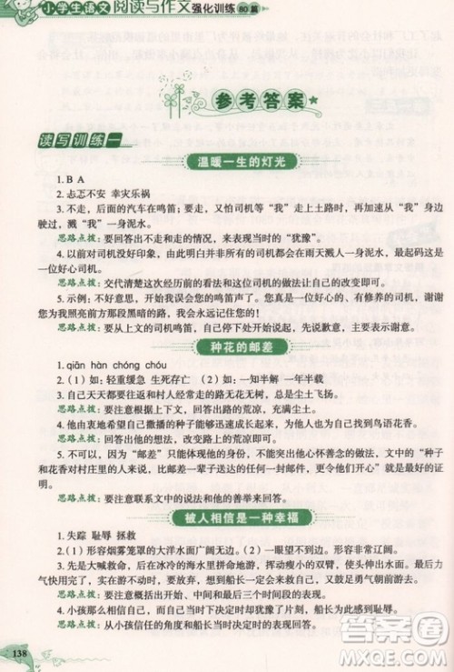 2018年小学生语文阅读与作文强化训练80篇六年级参考答案