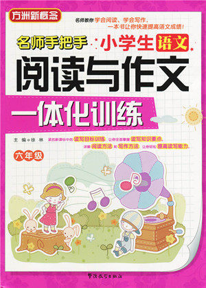 2018年小学生语文阅读与作文一体化训练六年级参考答案 2018年小学生语文阅读与作文一体化训练六年级参考答案