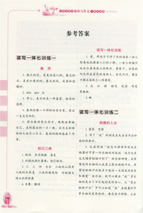 2018年小学生语文阅读与作文一体化训练六年级参考答案 2018年小学生语文阅读与作文一体化训练六年级参考答案