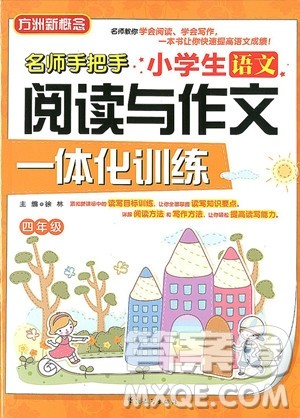2018年小学生语文阅读与作文一体化训练四年级参考答案