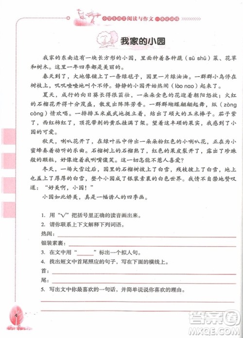 2018年小学生语文阅读与作文一体化训练四年级参考答案