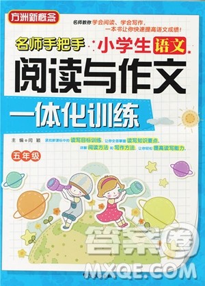 2018年方洲新概念名师手把手小学生语文阅读与作文一体化训练五年级参考答案