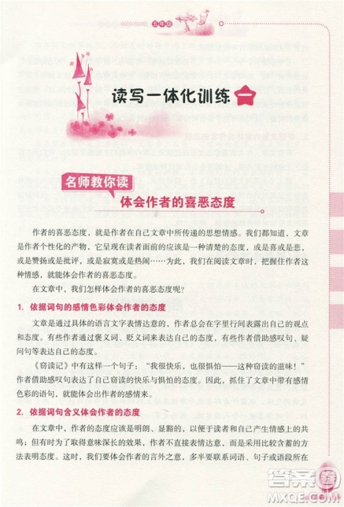 2018年方洲新概念名师手把手小学生语文阅读与作文一体化训练五年级参考答案