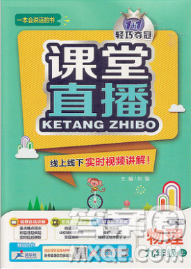 1加1轻巧夺冠课堂直播物理2018九年级上册沪粤版参考答案