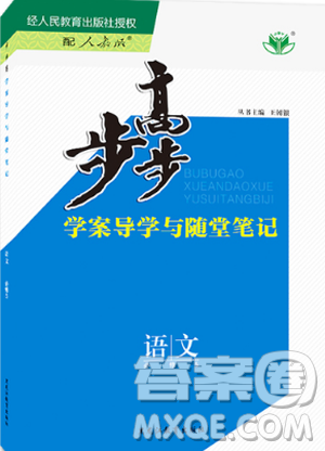 2019新版金榜苑步步高语文必修5人教版学案导学与随堂笔记答案