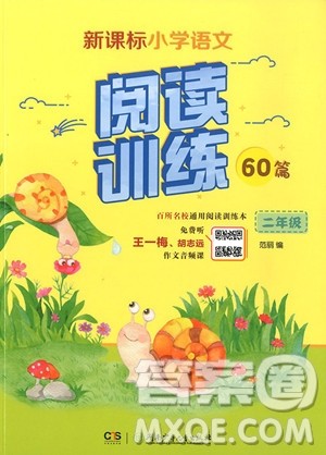 2018年新课标小学语文阅读训练60篇二年级参考答案 2018年新课标小学语文阅读训练60篇二年级参考答案