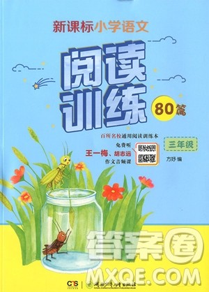 2018年新课标小学语文阅读训练60篇三年级参考答案