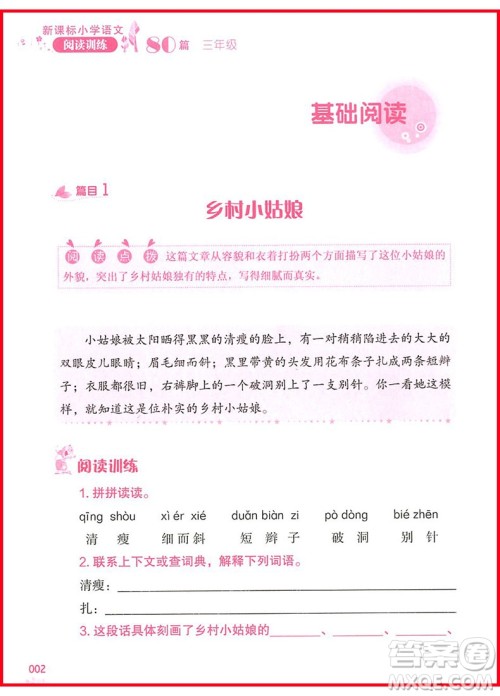 2018年新课标小学语文阅读训练60篇三年级参考答案