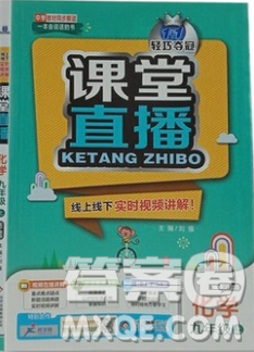 1加1轻巧夺冠2018课堂直播化学九年级上册沪教版最新参考答案