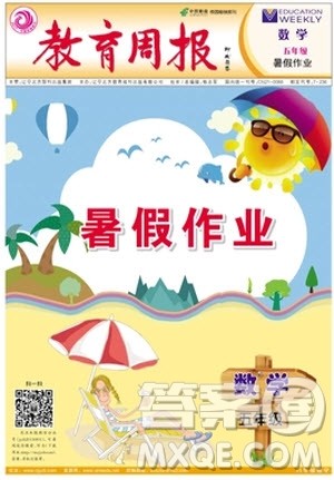 2018年教育周报暑假作业数学五年级参考答案 2018年教育周报暑假作业数学五年级参考答案