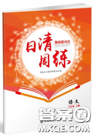  日清周练金太阳教育2019新版八年级语文上册人教版答案