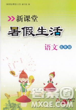2018年新课堂假期生活暑假用书五年级语文冀教版参考答案 2018年新课堂假期生活暑假用书五年级语文冀教版参考答案
