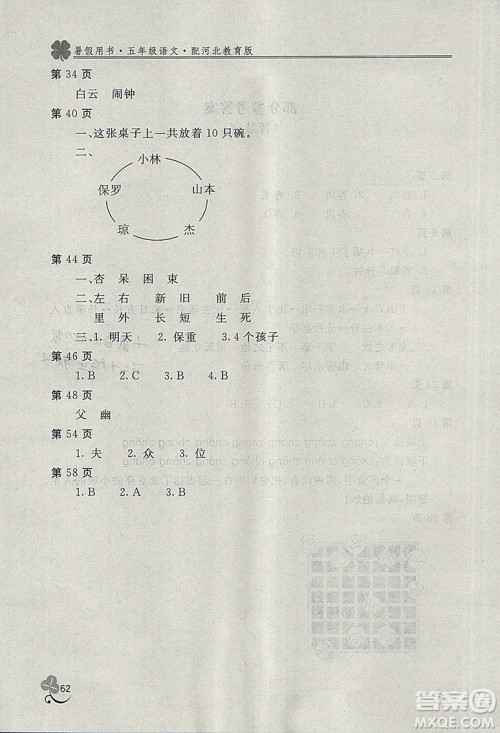 2018年新课堂假期生活暑假用书五年级语文冀教版参考答案 2018年新课堂假期生活暑假用书五年级语文冀教版参考答案