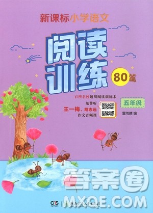 2018年新课标小学语文阅读训练60篇五年级参考答案