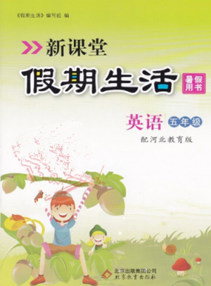 2018年新课堂假期生活暑假用书五年级英语参考答案 2018年新课堂假期生活暑假用书五年级英语参考答案