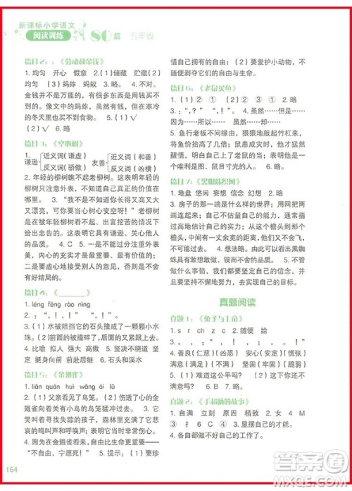 2018年新课标小学语文阅读训练60篇五年级参考答案