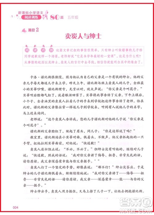 2018年新课标小学语文阅读训练60篇五年级参考答案