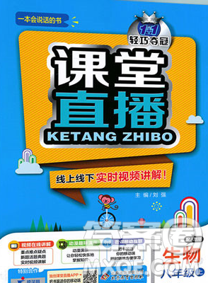 轻巧夺冠课堂直播生物2018八年级上参考答案