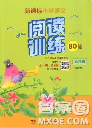 2018年新课标小学语文阅读训练60篇六年级参考答案 2018年新课标小学语文阅读训练60篇六年级参考答案