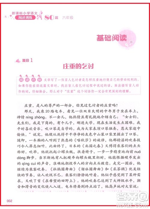 2018年新课标小学语文阅读训练60篇六年级参考答案 2018年新课标小学语文阅读训练60篇六年级参考答案