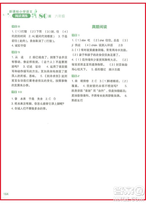 2018年新课标小学语文阅读训练60篇六年级参考答案 2018年新课标小学语文阅读训练60篇六年级参考答案