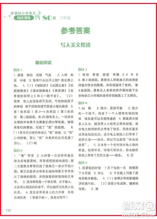 2018年新课标小学语文阅读训练60篇六年级参考答案 2018年新课标小学语文阅读训练60篇六年级参考答案