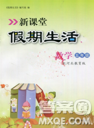 2018年新课堂假期生活暑假用书五年级数学冀教版参考答案
