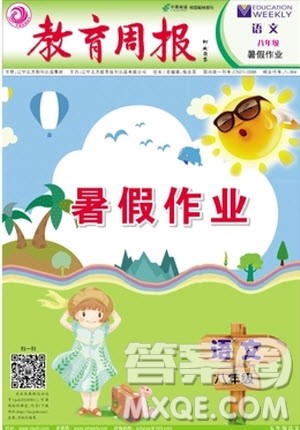 2018年暑假作业教育周报语文八年级参考答案 2018年暑假作业教育周报语文八年级参考答案