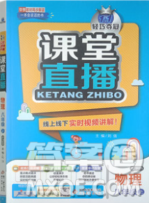 1加1轻巧夺冠课堂直播八年级物理上册2018沪科版参考答案 1加1轻巧夺冠课堂直播八年级物理上册2018沪科版参考答案