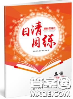金太阳教育2019新版日清周练八年级英语上册人教版参考答案